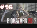【バイオハザード RE:2 】たのしく初見実況プレイ part16【女性実況】