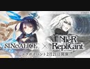 『SINoALICE（シノアリス）』×『NieR Replicant(ニーア レプリカント)』コラボ開催記念PV