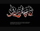 男友達2人で実況『鬼武者』プレイ#1