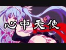 【初音ミク】心中天使【オリジナル】