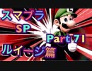 【実況】大乱闘スマッシュブラザーズSPECIALやろうぜ！ その７１ オンライン対戦篇７
