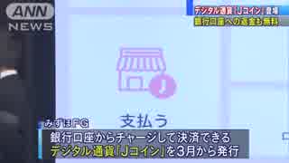 メガバンク初デジタル通貨　みずほ「Jコインペイ」