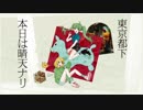 東京都下本日は晴天ナリ/初音ミク
