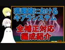 【FGO】現環境におけるキアラシステムについて【ゆっくり実況♯190】