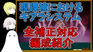 【FGO】現環境におけるキアラシステムについて【ゆっくり実況♯190】