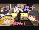 【BF5】#20　スーパー兵士が戦場を行く！【ゆっくり実況】