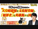 「犯罪者」を英雄視する日本と天皇暗殺未遂犯を文化財登録する韓国｜みやわきチャンネル（仮）#367