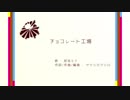 【初音ミク】チョコレート工場【オリジナル】