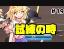 【パワプロ2018】アリス監督の勝ち取れ栄冠　#19【ゆっくり実況】