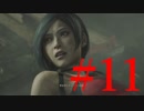 【BIOHAZARD RE:2 #11】ゆっくり実況でおくるバイオハザード RE:2 byアラモンド