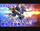 【EXVS2】アストレイブルーフレームD　機体・武装解説