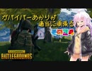 【PUBG】ガバイバーあかりが適当に頑張る その３４【VOICEROID実況】