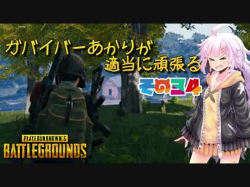 【PUBG】ガバイバーあかりが適当に頑張る その３４【VOICEROID実況】