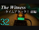 【The Witness】孤島でパズルを解きまくろう！#32-タイムアタック！前編-【ゆっくり実況】