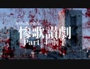 【刀剣Coc】やけに賑やかな「惨歌讃劇」【Part4前半】
