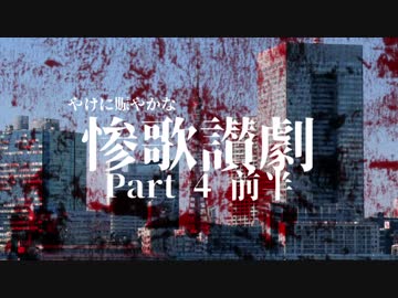 【刀剣Coc】やけに賑やかな「惨歌讃劇」【Part4前半】