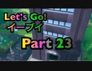 【実況】ポケットモンスター Let's Go! イーブイやろうぜ！　その２３