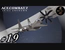 #19【ACT】月峰隆一のEyeTrackingエースコンバット7 スカイズ・アンノウン