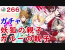 【FEH_259】「 妖狐の親子、ガルーの親子 」ガチャ引いてく！　【 ファイアーエムブレムヒーローズ 】
