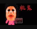 Minacさん、桃鬼から逃げる(桃鬼　part1)