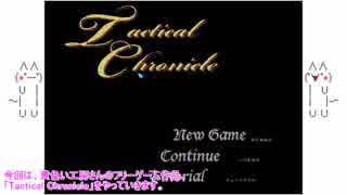 AAたちが「Tactical Chronicle」でゆっくりgdgd突き進む？