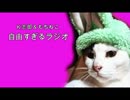 【Ｋ志郎】自由すぎるラジオ☆第5回【もちねこ】