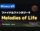 【Minecraft】音ブロックでFF9【Melodies of Life】