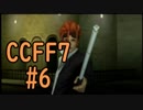 本編と比較しながらCCFF7を実況します　part6