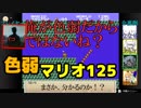 【スーパーマリオブラザーズ】色弱が行く！スーパーマリオpart125【感度５億】