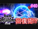 【スマブラSPECIAL実況】仲間を救い世界を取り戻さなイカ!?【灯火の星編】part40