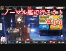 【アズレン】ノーマル艦で行こう！＃１０