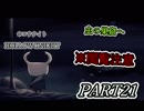 虫の巣窟　※閲覧注意　HOLLOW KNIGHT　＃21