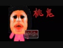 Minacさん、桃鬼から逃げ出せるか！(桃鬼　part2最終回)
