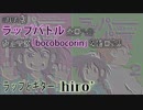 【ラップバトル？】「bocobocorin」アコギアレンジ【nana企画】