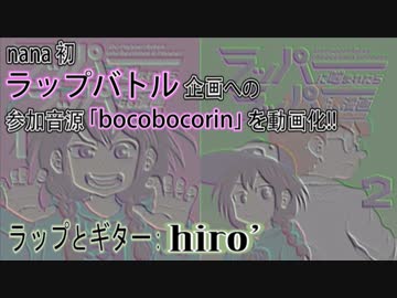 【ラップバトル？】「bocobocorin」アコギアレンジ【nana企画】