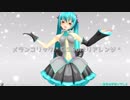 【MMD】メランコリック_*_C.S.Portリアレンジ_*【初音ミク】