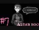 【実況】限りなく衝動的に近い『ALTER EGO』実況　#7