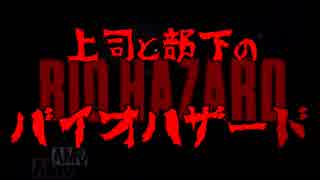 【上司と部下】無印バイオハザード#１