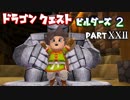 【第2章】ドラゴンクエストビルダーズ２ PartⅩⅩⅡ(22)【実況】