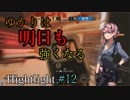 [Rainbow Six Siege] ゆかりは明日も強くなる Highlight #12