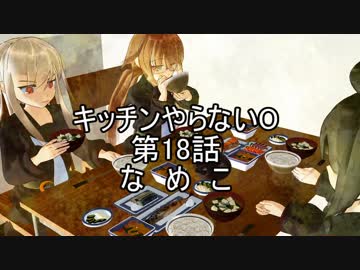 【MMDドラマ】キッチンやらないO　第18話