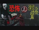 Dead by Daylight〃へっぴり腰気味な実況プレイ 11