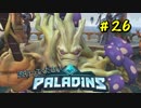 [Paladins]流行ってくださいパラディンズ#26[実況]