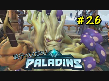 [Paladins]流行ってくださいパラディンズ#26[実況]
