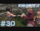 【幻想水滸伝Ⅳ】クソゲーを実況してみる。　＃３０