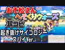 【おそ松さん】BGM へそくりウォーズ「起き抜けサイコロジー スパイVer.」耳コピ