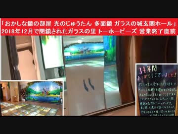 おかしな鏡の部屋 光のじゅうたん 多面鏡 ガラスの城玄関ホール 18年12月で閉鎖されたガラスの里 トーホービーズ 営業終了直前 ニコニコ動画