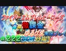 FEヒーローズ微微微課金ゆるグダ実況プレイ 222ターン