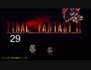 【ＦＦ６】衝動のままにファイナルファンタジる実況シリーズ　２９