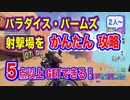 フォートナイト パラダイスパームズ東の射撃場で５以上のスコアを獲得&ハイライト集　Fortnite